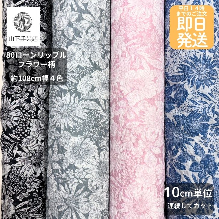Rakuten - 【クーポンでお得】【14時まで即日発送(日祝除く)】北欧調 コットン 80 ローンリップル フラワー柄 約108cm幅 水色/ピンク/グレー/黒色 生地 メール便対応商品 涼しい 綿100% ワンピース 甚平 浴衣 チュニック 洋服 に最適 北欧 シアーコットン 花柄