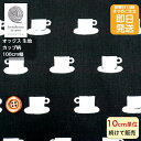 【クーポンでお得!】【14時迄即日発送】北欧調 コーヒーカップ 生地 オックス 布 ティーカップ柄 黒色 カップがいっぱい メール便発送可能 バッグ 入園 入学 グッズ 水玉