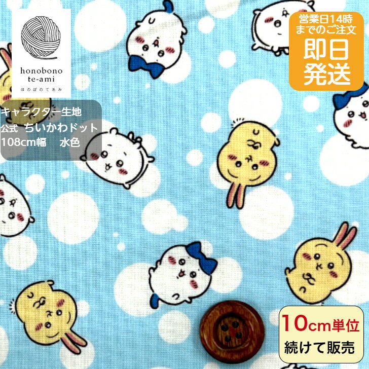 【クーポンでお得】【14時まで即日発送】2026年度柄 ちいかわ 公式 生地 ドット柄 水色 シーチング 布 キャラクター 水玉 ライトブルー色 ちいかわの 仲間がいっぱい メール便発送可能 入園 入学 グッズ chiikawa ハチワレ モモンガ うさぎ ラッコ 2025~2026