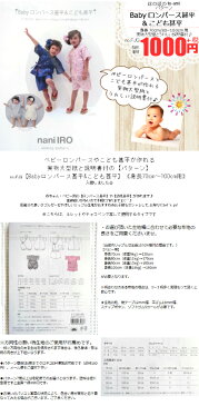 【クーポンで200円OFF+P2倍】【即日発送】甚平 ロンパースパターン naniIRO Babyロンパース甚平&こども甚平 赤ちゃん用ロンパースや幼児甚平の 実物大型紙 身長70cm〜100cm用 型紙　甚平 メール便 発送可能　no.0001