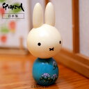 【送料無料】 卯三郎こけし ミッフィーこけしあじさい 木製 日本製 手作り No12-10 キャラクター 誕生日 ぬくもり インテリア ウサギ 可愛い 温かい ...