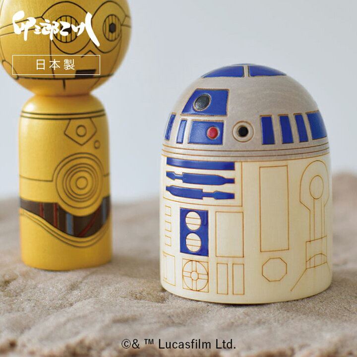 【送料無料】 卯三郎こけし R2-D2こけし 木製 日本製 手作り キャラクター スターウォーズ こけし 贈り物 ギフト プレゼント ディズニー 手作り 日本製 戦士 ハンドメイド こけし かわいい R2-D2 子供 男の子 和 イベント