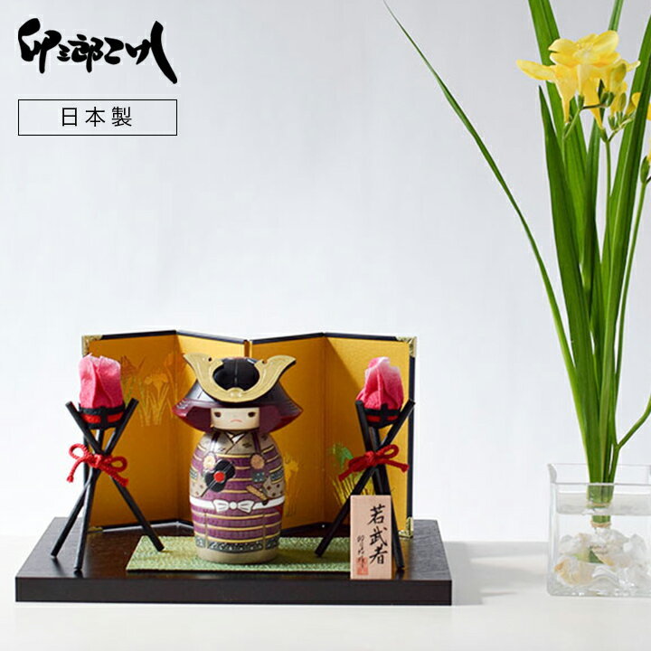 【送料無料】 卯三郎こけし 五月人形「若武者」かがり火セット」 木製 日本製 手作り No10-1-1 贈り物 お祝い 男の子 子供の日 シンプル 端午の節句 ...