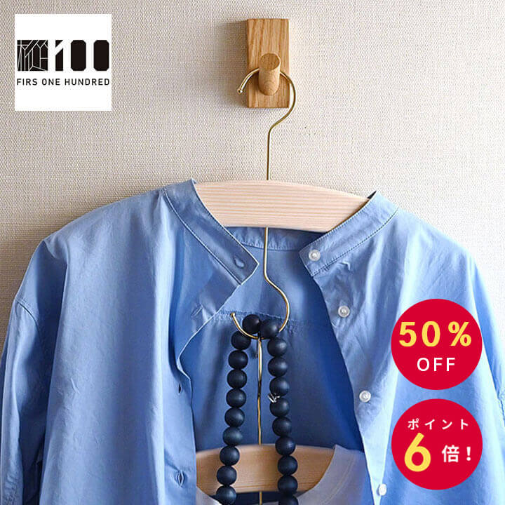 Momi100 hang2 te-nori10周年記念ハンガー 木製 樅 モミ 多機能 オリジナル 当店限定 クローゼット ハ..