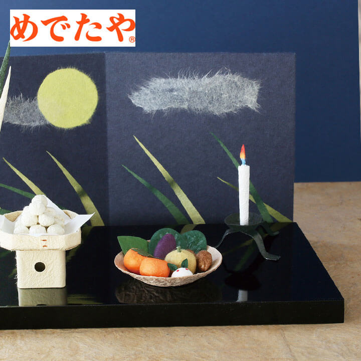 お月見飾り めでたや遊び めでたや 日本製 玄関 置物 秋 十五夜 お月見 秋の味覚 里芋 すすき 小物 人..