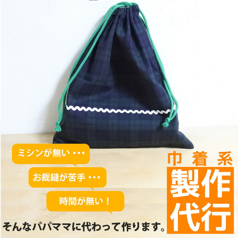 入園入学グッズ オーダーメイド 製作代行【巾着系】 制作代行 縫製 ミシン ソーイング ハンドメイド 依..