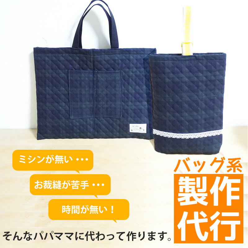 入園入学グッズ オーダーメイド 製作代行【バッグ系】 制作代行 縫製 代行 依頼 ハンドメイド 上履 ...