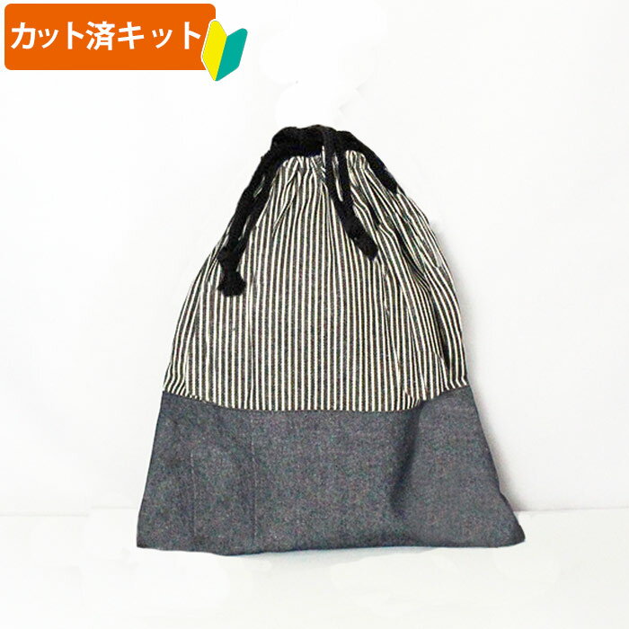 [カット済]ヒッコリー◎底布付【体操服袋/ナップサック】手作りキット 簡単 裁断済 生地 体操着入れ お着替え袋 着替え袋 袋物 巾着大 作り方付き 初心者 手芸キット 手作り キット 入園 準備 保育園 テッテ