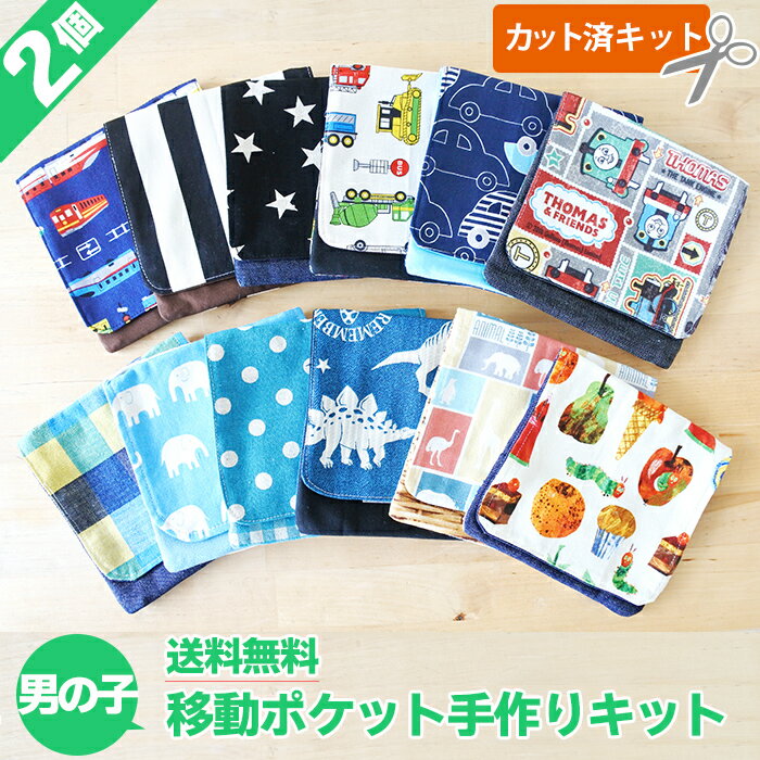 カット済 新柄到着 16の柄から選べる♪よりどり2点セット★男の子向け★【移動ポケット】手作りキット 移動ポーチ 男の子 小学生 簡単 生地 クリップ付き 移動ポシェット ポケットポーチ 初心者 ハンドメイド 手作り キット 入園 準備 保育園 作り方 テッテ