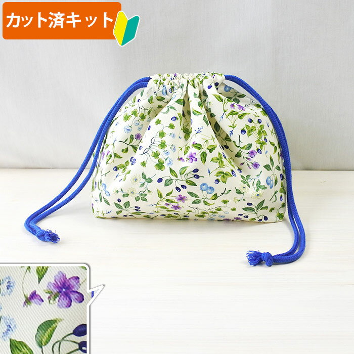 [カット済]小さな青いベリー【お弁当袋】手作りキット 簡単 裁断済 生地 弁当入れ ランチ袋 ランチ巾着 袋物 巾着中 作り方付き 初心者 手芸キット 手作り キット 入園 準備 保育園 テッテ