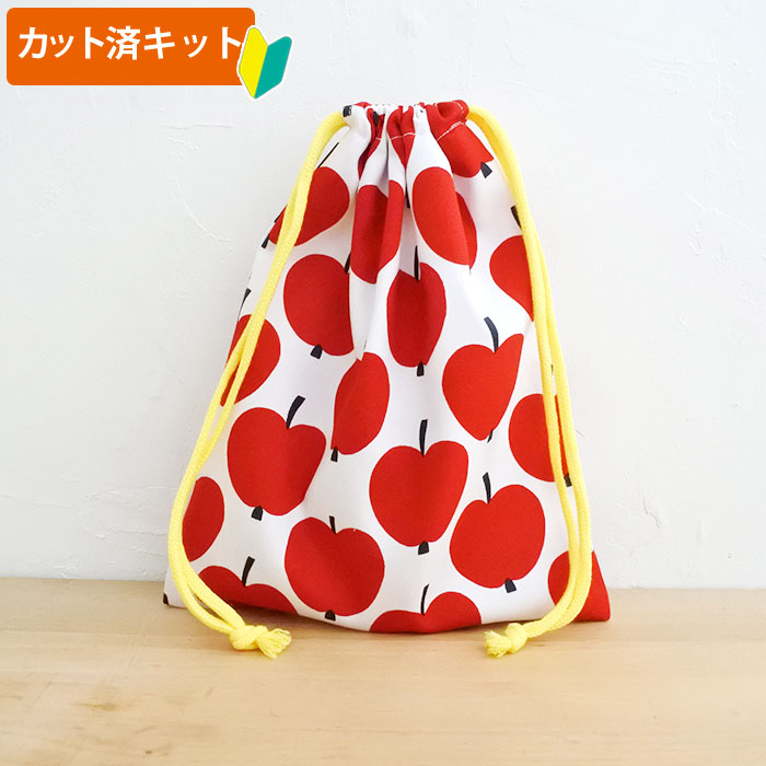 [カット済]大きなリンゴ【給食袋】手作りキット 簡単 裁断済 生地 給食 歯ブラシ 歯磨き ランチ巾着 袋..