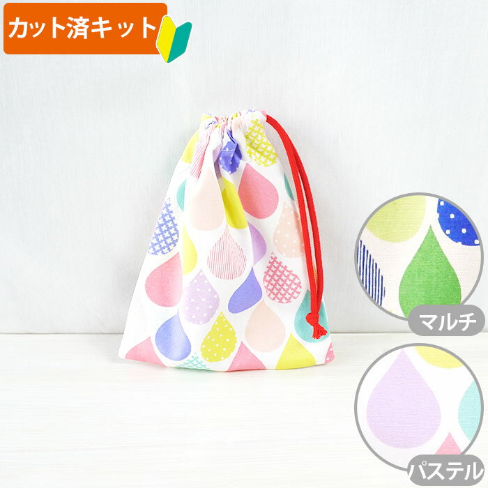 [カット済]しずくバルーン【コップ袋】手作りキット 簡単 裁断済 生地 コップ入れ 歯ブラシ 歯磨き 袋..