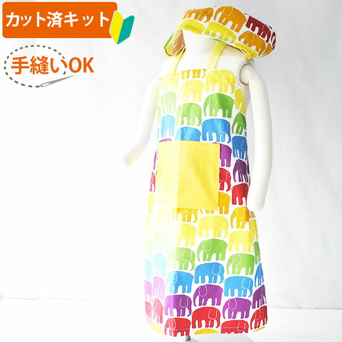 [カット済]レインボーぞうさん【キッズエプロン&三角巾】簡単 生地 Mサイズ 手作りキット 中厚手生地 100サイズ 110サイズ 120サイズ 初心者 製作キット 制作キット 手芸キット 手作り キット 入園 準備 保育園 かわいい おしゃれ テッテ