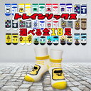 靴下 キッズ 電車 踏切 柄 \ 選べる 18種類 / 新幹線 踏切 ドクターイエロー はやぶさ こまち つばさ くるぶし丈 子供 男の子 女の子 かわいい 通...