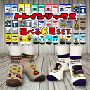 靴下 キッズ 電車 踏切 柄 \ 選べる6足 セット / 新幹線 踏切 ドクターイエロー はやぶさ くるぶし丈 子供 男の子 女の子 かわいい 通園 通学 幼稚...