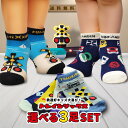 靴下 キッズ 電車 踏切 新幹線 【 選べる 3足 セット 】 ドクターイエロー はやぶさ くるぶし丈 子供 男の子 女の子 かわいい 通園 通学 幼稚園 小学校 カラフル プレゼント 送料無料 トレインソックス 39ショップ