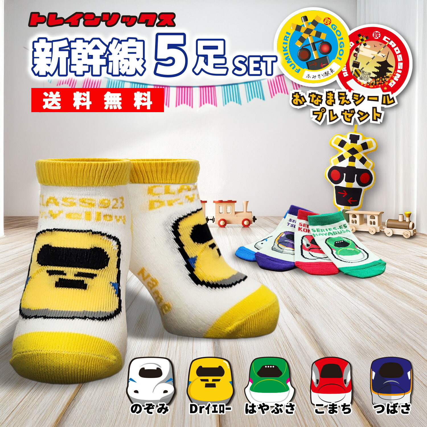 靴下 キッズ 【 新幹線5足 セット 】 電車 ドクターイエロー はやぶさ こまち つばさ のぞみ くるぶし..