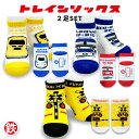 【鉄道靴下 トレインソックス 2足セット】子供 子供服 キッズ ソックス 電車 新幹線 貨物列車 踏切 ドクターイエロー 男の子 女の子 幼稚園 小学生 入園 ...