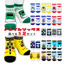 【選べる 靴下 5足セット トレインソックス】子供 子供服 キッズ ソックス 電車 新幹線 貨物列車 踏切 ドクターイエロー 男の子 女の子 幼稚園 小学生 入...