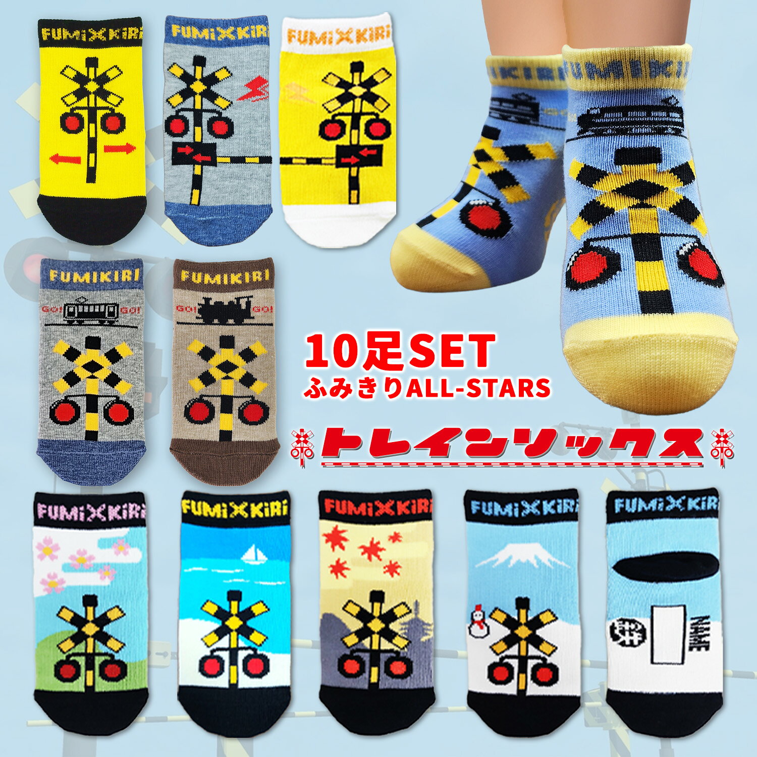 樂天商城 - ポイント2倍　靴下 キッズ 踏切 【 ふみきり 10足 セット 】 最安値 電車 新幹線 ドクターイエロー はやぶさ くるぶし丈 子供 男の子 女の子 かわいい 通園 通学 幼稚園 小学校 カラフル プレゼント ギフト 送料無料 トレインソックス