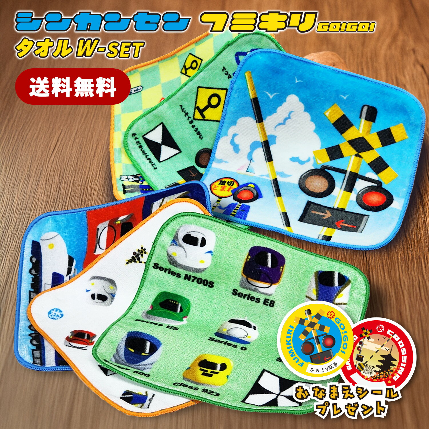 【 ミニタオル 新幹線 ＋ 踏切 セット 】 夏 男の子 女の子 かわいい ふみきり ドクターイエロー はや..