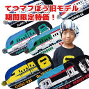 鉄マフぼう 初期型 新幹線 帽子 ニット 限定 特価 のぞみ ドクターイエロー こまち はやぶさ 成田エクスプレス 電車 マフラー 2Way フリーサイズ キッ...