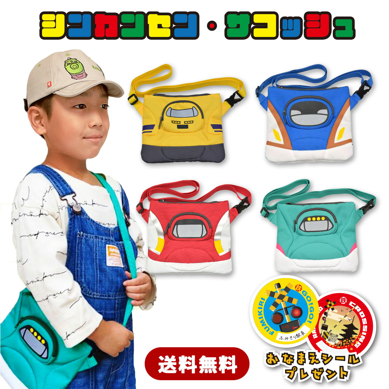 ポイント2倍　【 新幹線 サコッシュ 】 はやぶさ かがやき ドクターイエロー こまち ポシェット 斜め掛..