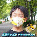 洗える 抗菌 マスク キッズ 幼児用 子供用 抗菌加工 UVカット UPF50+ 伸縮性 洗濯可能 経済的 マスクトレーニング サイズ 11×15cm 新幹線...