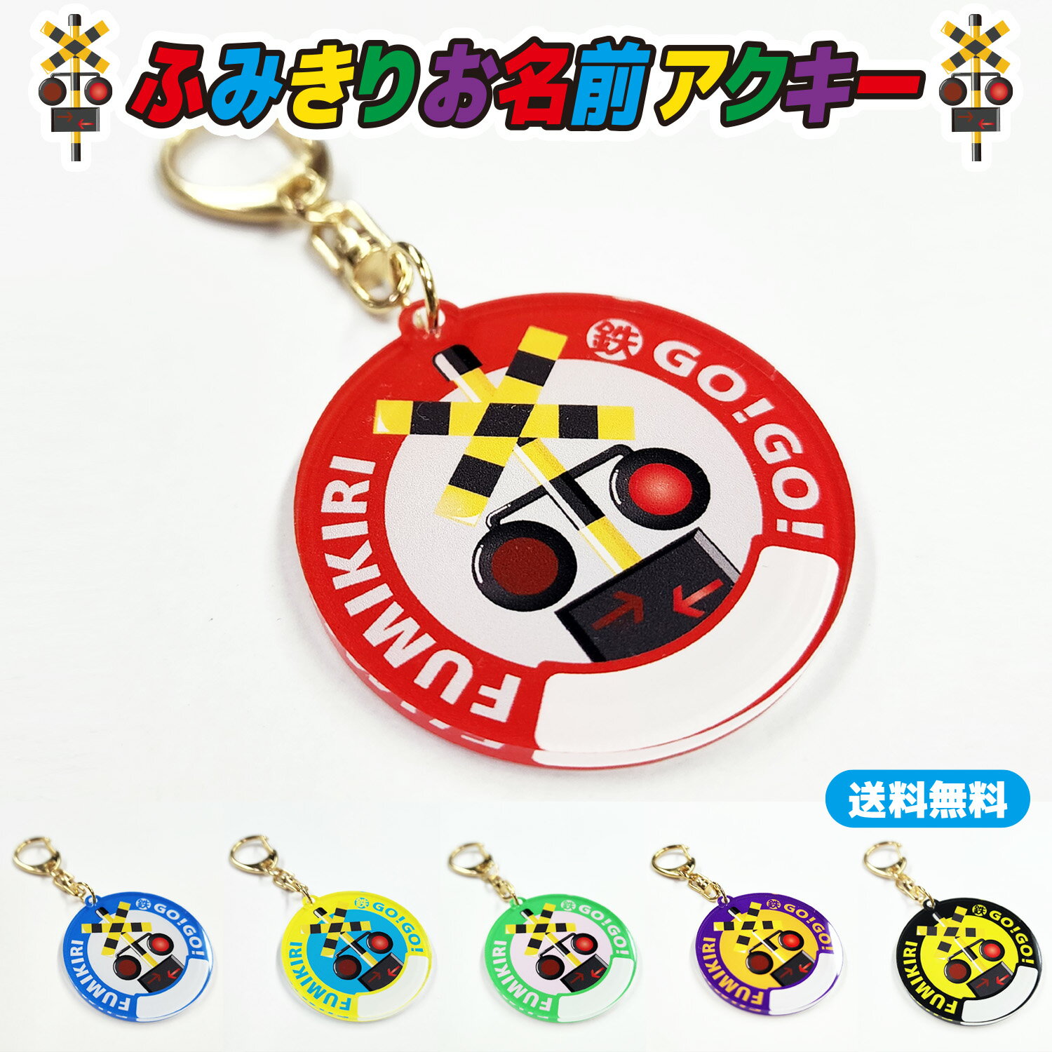 Rakuten - 【 ふみきり お名前 アクキー 】 踏切 アクリル キーホルダー アクセサリー かわいい きれい フミキリキリスト 電車 鉄道 新幹線 子鉄 ママ鉄 入園 入学 通園 通学 持ち物