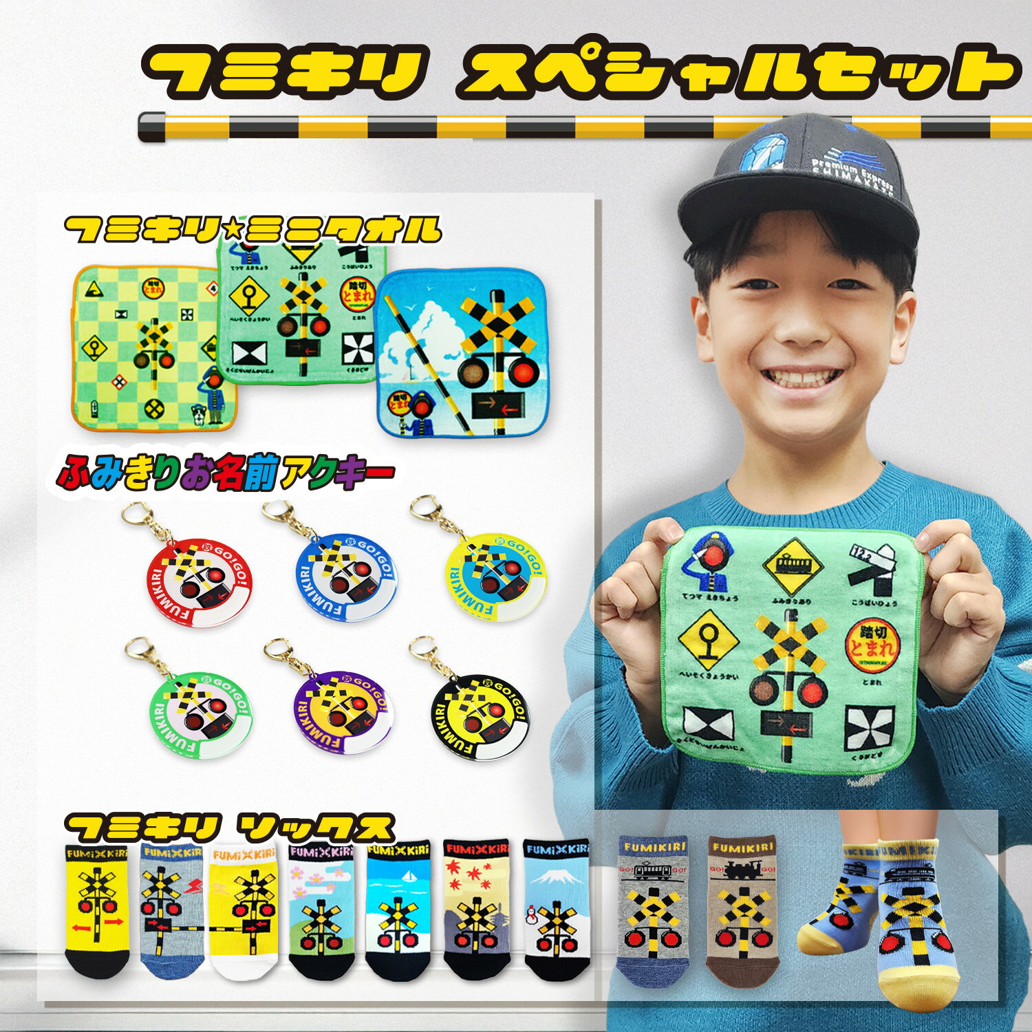 Rakuten - 【 選べる ふみきり 3点 SET 】 踏切 ミニタオル SET 靴下 キーホルダー かわいい たのしいい