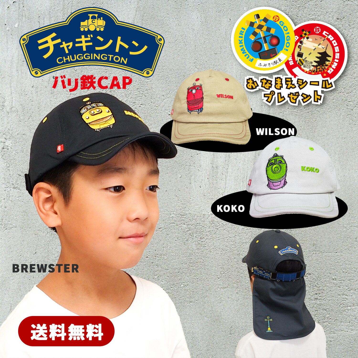帽子 キッズ【 バリ鉄CAP チャギントン 】 シェード付き 頭囲 52～56cm サイズ バリ鉄ベルト搭載 チャ..