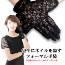 フォーマル 手袋 葬儀用 ネイル隠し グローブ レディース レース ネイルオフ 黒 喪服 慶弔 慶事 弔事 冠婚葬祭 葬式 葬儀 法事 法要 弔い 通夜 告別式 【 楽天ランキング掲載 】 1dayネイル隠し ノノフローヴ 39ショップ
