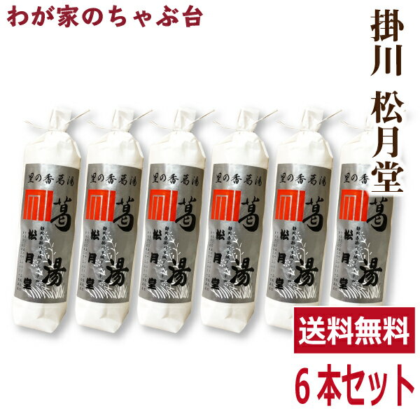 送料無料　松月堂 葛湯 くずゆ　6本セット掛川 国産 無添加 くず湯 くずゆ 葛切り くず切り くず餅