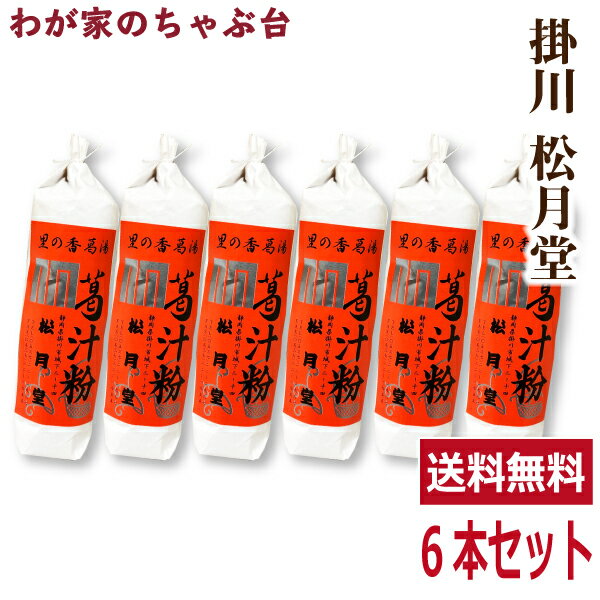 送料無料　松月堂 葛湯 くず汁粉　6本セット掛川 国産 無添加 くず湯 くずゆ 葛切り くず切り くず餅