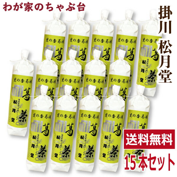 送料無料　松月堂 葛湯 くず茶　15本セット掛川 国産 無添加 くず湯 くずゆ 葛切り くず切り くず餅