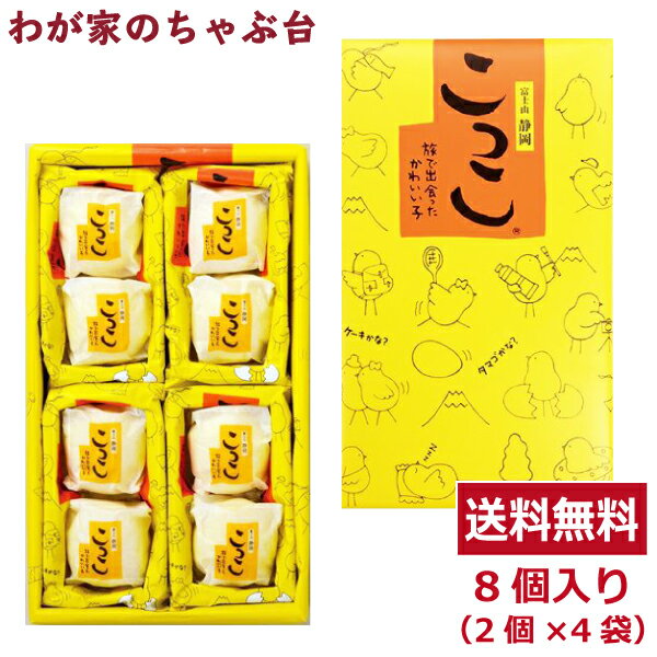 送料無料　こっこ 8個入り×1箱 宅配便でお届けミホミ お土産 土産 静岡 ケーキ お菓子 クリーム md