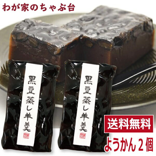 ようかん わかやま 黒豆 蒸し 羊羹 2個　〜送料無料 黒豆羊羹 くろまめようかん 黒豆蒸し羊羹 羊かん 羊羹 和菓子 スイーツ お菓子 お茶うけ ポイント消化 500円 ワンコイン ポッキリ