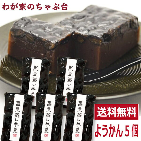 わかやま 黒豆 蒸し 羊羹 5個　　　〜送料無料 黒豆羊羹 くろまめようかん 黒豆蒸し羊羹 羊かん 羊羹 和菓子 スイーツ お菓子 お茶うけ ポイント消化