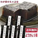 ようかん わかやま 黒豆 蒸し 羊羹 5個　　　〜送料無料 黒豆羊羹 くろまめようかん 黒豆蒸し羊羹 羊かん 羊羹 和菓子 スイーツ お菓子 お茶うけ ポイント消化