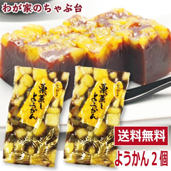 栗羊羹 栗ようかん 2個　〜送料無料 わかやま 羊かん 羊羹 和菓子 スイーツ お菓子 お茶うけ ポ ...