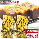 わかやま 栗蒸し ようかん 2個　〜送料無料 栗羊羹 栗蒸し羊羹 くりむしようかん 羊かん 羊羹 和菓子 スイーツ お菓子 お茶うけ ポイント消化 500円 ワンコイン ポッキリ