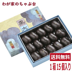 黒大奴　1箱15個入り　 ～よだれもん家族 送料無料 清水屋 和菓子 スイーツ お菓子 お茶うけ 小豆 あずき あんこ 羊羹 ようかん 餅 もち md