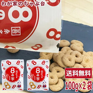 8の字 100g×2袋セット　送料無料 焼菓子 カクゼン 桑名屋 くわなや 駄菓子 お菓子 静岡銘菓 おやつ プレーン 小麦 砂糖 卵 md