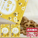 8の字はちみつクッキー 80g×2袋セット　送料無料 焼菓子 カクゼン 桑名屋 くわなや 駄菓子 お菓子 静岡銘菓 おやつ 8みつ はちみつ 小麦 砂糖 卵 md