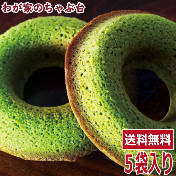 抹茶ドーナツ × 5袋セット　送料無料 焼菓子 焼き菓子 抹茶スイーツ 抹茶 ギフト 抹茶お菓子 お菓子 おやつ チョコレート 小麦 砂糖 卵 タマヤ TAMAYA