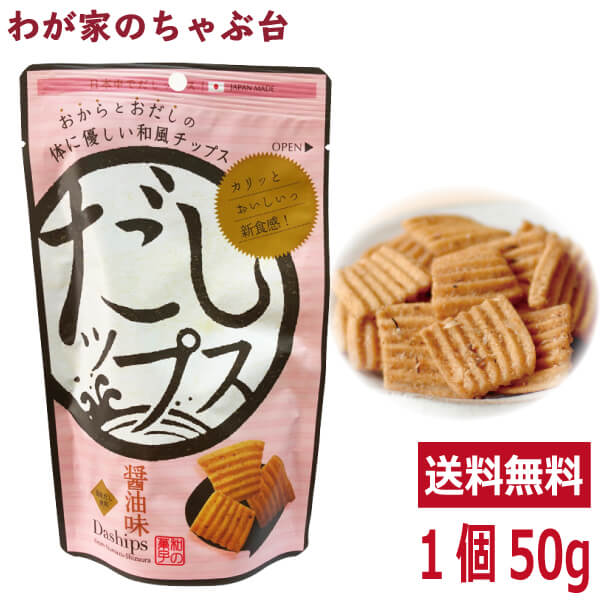 送料無料　だしップス 醤油味 50g