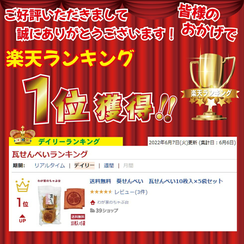 送料無料 葵せんべい 瓦せんべい8枚入×10袋...の紹介画像2