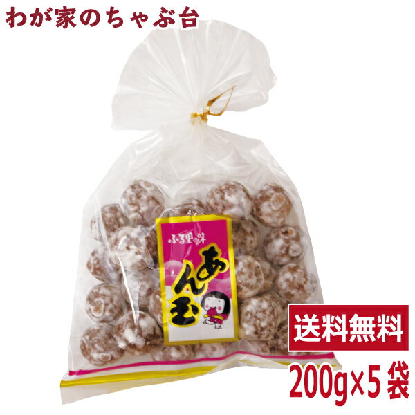 送料無料　あん玉　200g×5袋セット　佐藤製菓 md