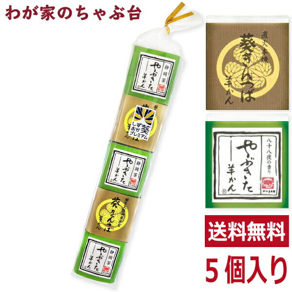 送料無料　きんつば羊かん やぶきた羊かん 5個セットようかん 羊羹 和菓子 お菓子 お茶うけ 一口羊羹 ひとくち羊羹 ひとくちようかん お茶 緑茶 日本茶 md