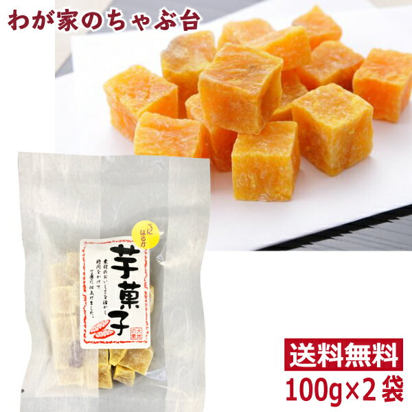 紅はるか 芋菓子 1000円 ポッキリ 100g×2袋セット　〜送料無料 さつもいも 芋 お芋 お菓子 スイーツ グラッセ ポイント消化